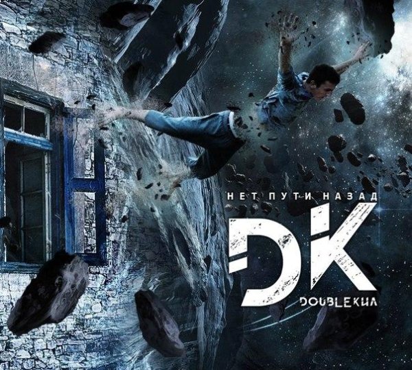 DoubleКил - Нет пути назад