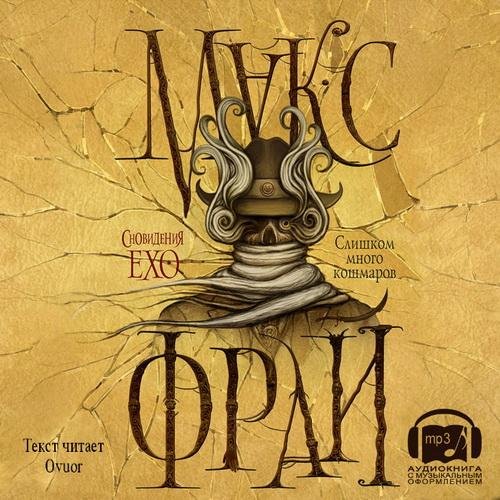 Maks Frai - 168 Slishkom Mnogo Koshmarov Ovuor