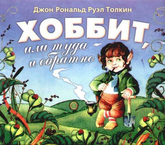 Джон Р. Р. Толкин - Хоббит, или Туда и обратно - Глава 4. Через горы и под горами