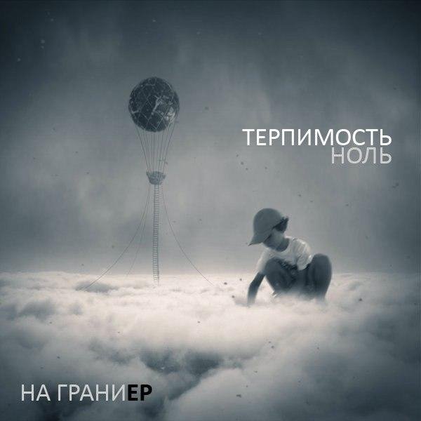 tepnumoctb0 - На Грани