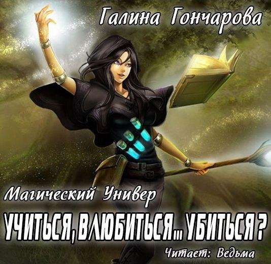 Vedma - Goncharova Galina Uchitsya,vlubitsya... ubitsya074