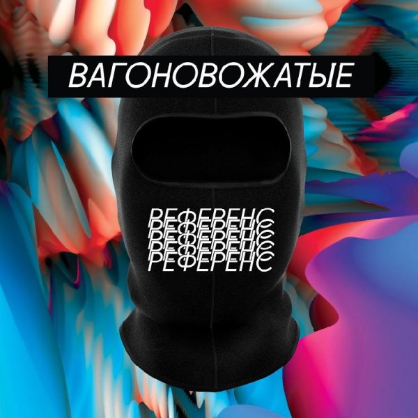 Вагоновожатые - Широкий