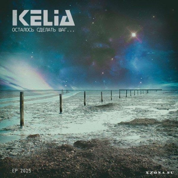 KELIA - Осталось сделать шаг