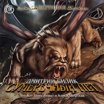 Дмитрий Билик - 017. Дикий союзник