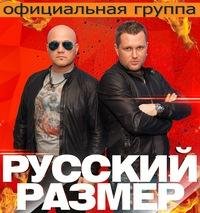 Русский Размер - Ангел дня