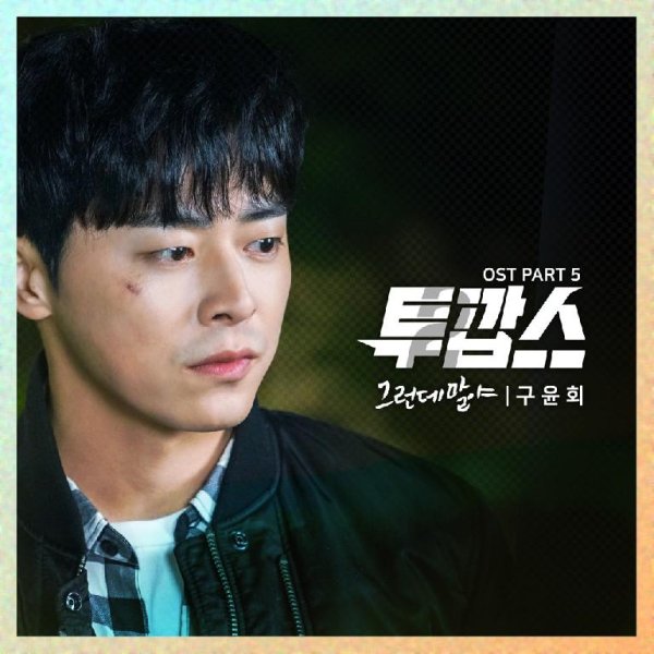 Gu Yoon Hoe - By The Way