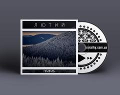 Гримить - Лютий