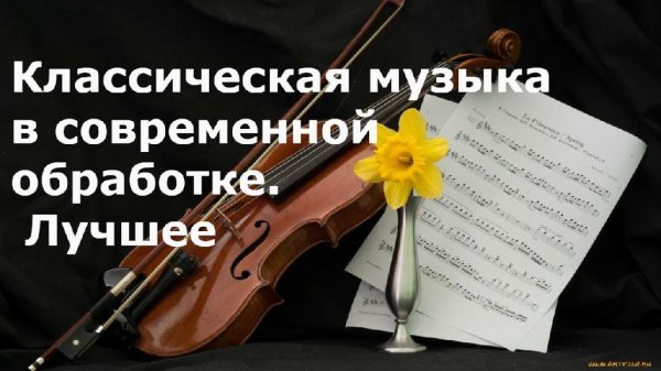 Сборник - Классическая музыка в современной обработке