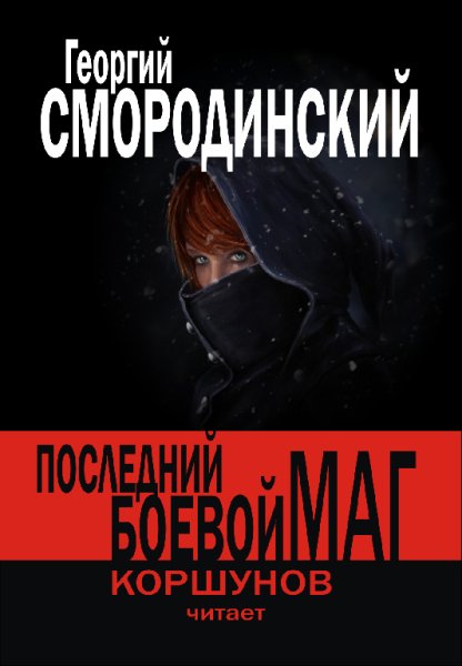 Геннадий Коршунов - Последний Боевой Маг Г. Смородинский