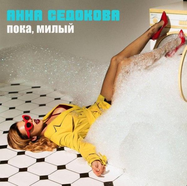 Анна Седакова - Пока милый (рингтон)
