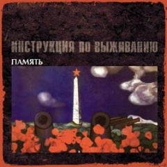 Инструкция По Выживанию - Белый свет