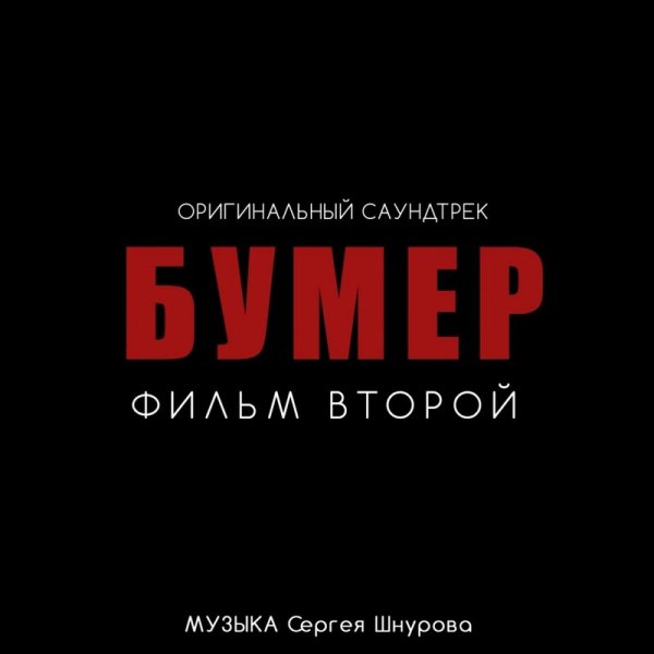 Сергей Шнуров/Кипелов - Свобода [Из к/ф "Бумер. Фильм второй"]