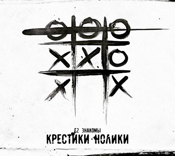 Е2 Знакомы - Станем ближе