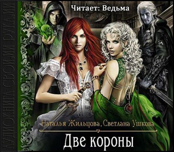 Vedma - Natalja Zhiltzova, Svetlana Ushkova  Dve korony010