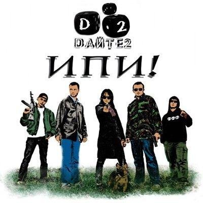 Дайте Два - Даю Установку