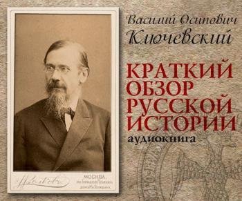 Василий Ключевский - Краткий обзор русской истории часть 1