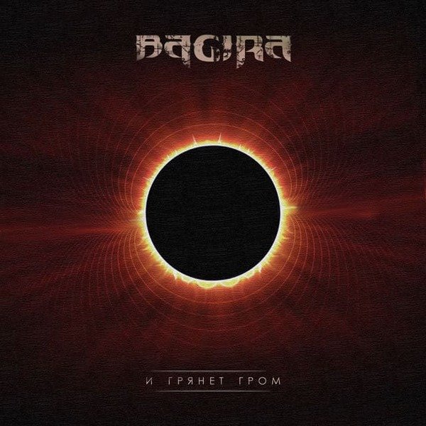 Bagira - Дотянуться До Небес