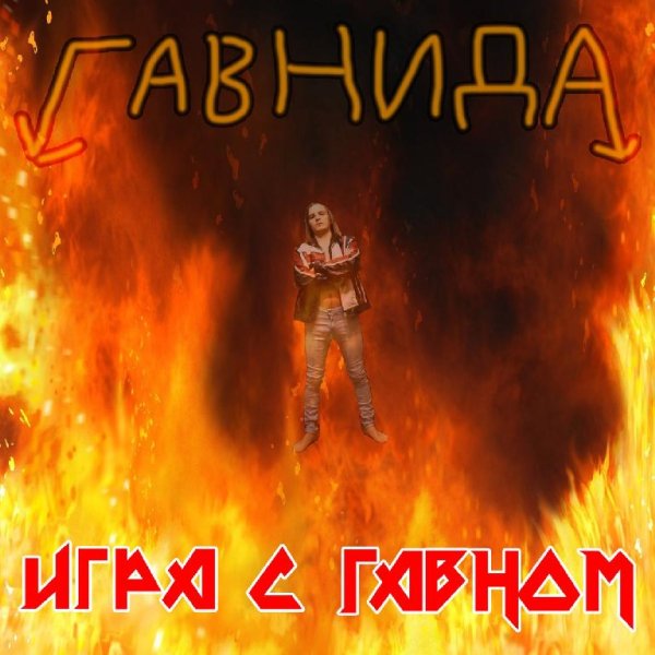 ГавнидА - Ночной петух