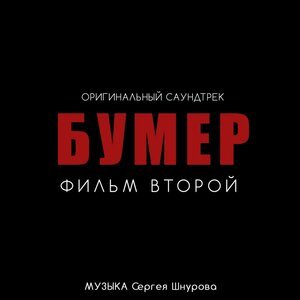 Сергей Шнуров - Почти любовь