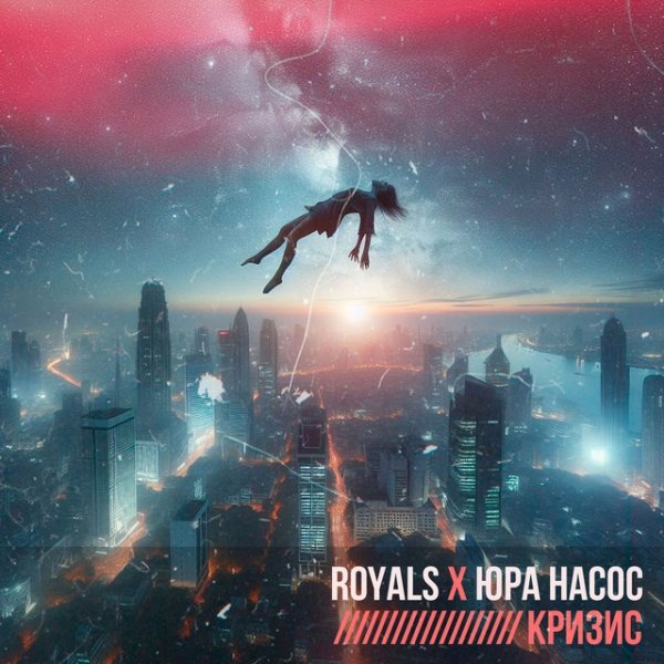 Royals &amp; Юра Насос - Кризис