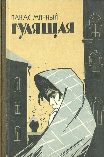 Гулящая - 4