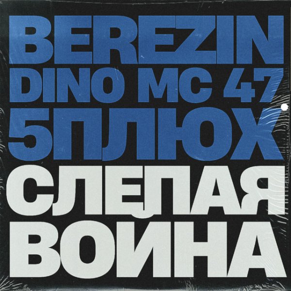 BEREZIN, Dino MC47, 5Плюх - Слепая Война