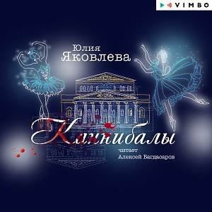 Канибалы - 3