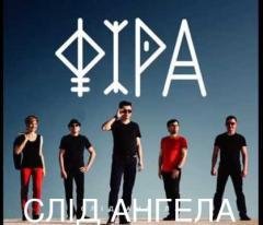 Фіра - Слід ангела