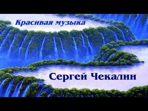 Сергей Чекалин - Золотая Осень