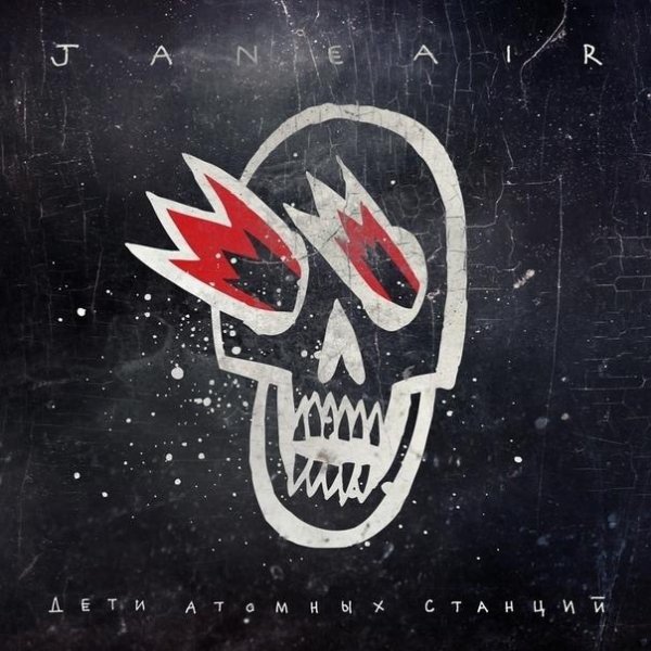 Jane Air - Смерть на рейве