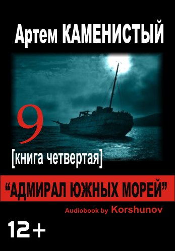 Геннадий Коршунов - А. Каменистый  Адмирал Южных Морей037