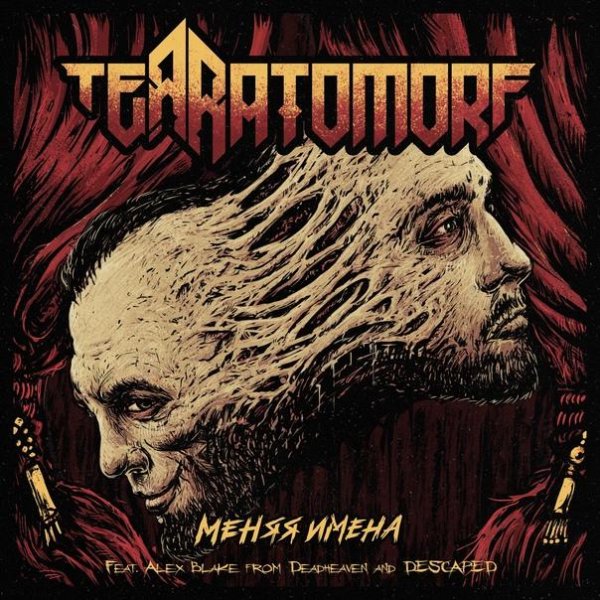 Terratomorf &amp; Alex Blake - Меняя имена