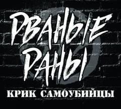 Рваные Раны - Трах*уть