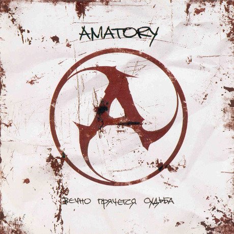[Amatory] - Не отсюда