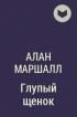 Евгений Стаховский - Алан Маршал - Глупый щенок