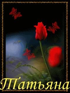 с днем ангела татьяна - гегас.ру_Ц_ДнЫом_Ангела_Татяна___Песенка_для_Тебя.