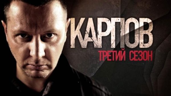 Сериал Карпов - Алексей Шелыгин Choral