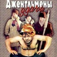 Кф Джентельмены удачи - Главная тема