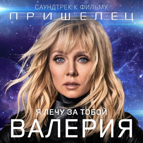 Валерия - Я лечу за тобой (Из к/ф "Пришелец")
