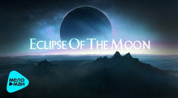 Stive Morgan - Eclipse Of The Moon (Альбом 2017)