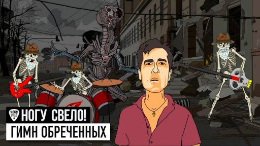 Ногу Свело - Гимн Обреченных (Гойда, Орки!) 2022