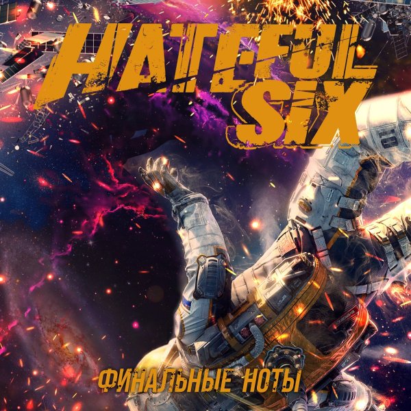 Hateful Six - Финальные Ноты