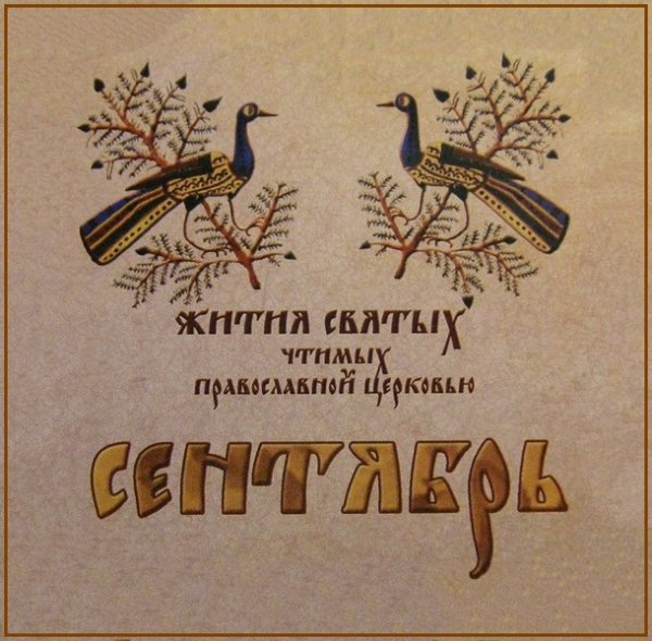 Жития Святых. Сентябрь - 26 авг./8 сент. Мчч. Адриана и Наталии (305-311).