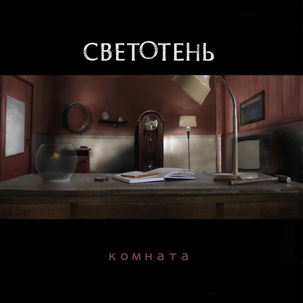 Светотень - Время / Состояние