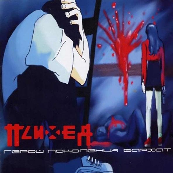 Психея - On/Off
