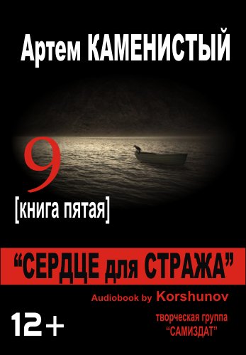 Геннадий Коршунов  А. Каменистый - Сердце для Стража004