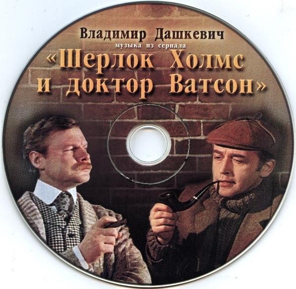 Владимир Дашкевич - Увертюра Альбом: Шерлок Холмс и Доктор Ватсон