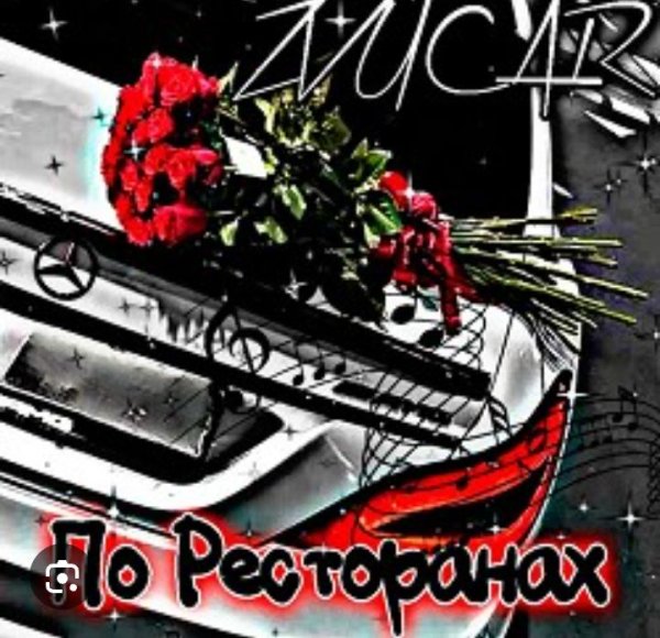 DJ ZVUKOVAR - По ресторанах