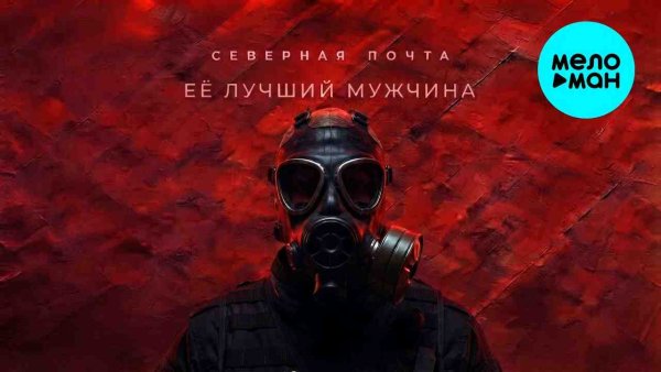 MELOMAN MUSIC - Северная Почта - Её лучший мужчина (Single 2026)