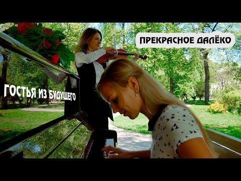 Just Play - Прекрасное_далеко_-_кф_Гостья_из_будущего cover_by_Just_Play(скрипка-пианино)